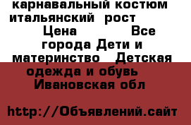 карнавальный костюм (итальянский) рост 128 -134 › Цена ­ 2 000 - Все города Дети и материнство » Детская одежда и обувь   . Ивановская обл.